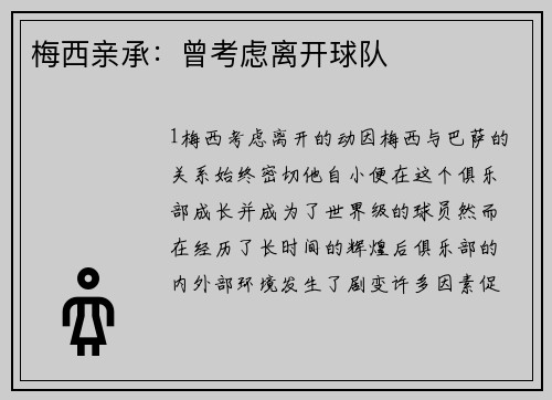 梅西亲承：曾考虑离开球队