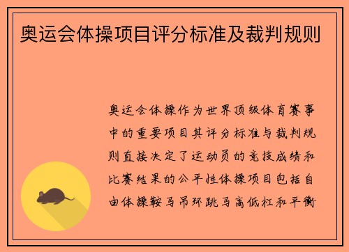 奥运会体操项目评分标准及裁判规则