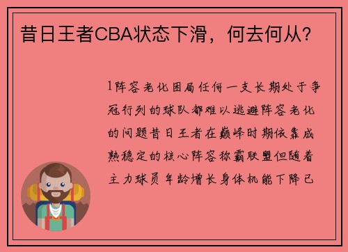 昔日王者CBA状态下滑，何去何从？