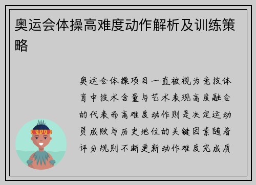 奥运会体操高难度动作解析及训练策略