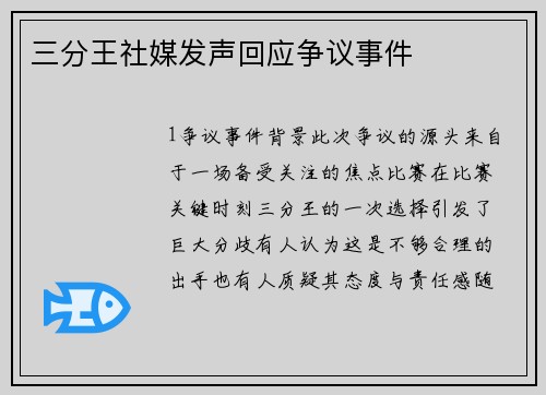 三分王社媒发声回应争议事件