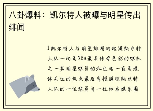 八卦爆料：凯尔特人被曝与明星传出绯闻