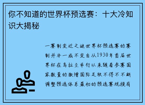 你不知道的世界杯预选赛：十大冷知识大揭秘