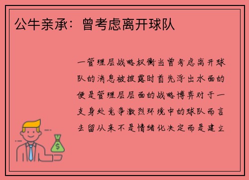 公牛亲承：曾考虑离开球队