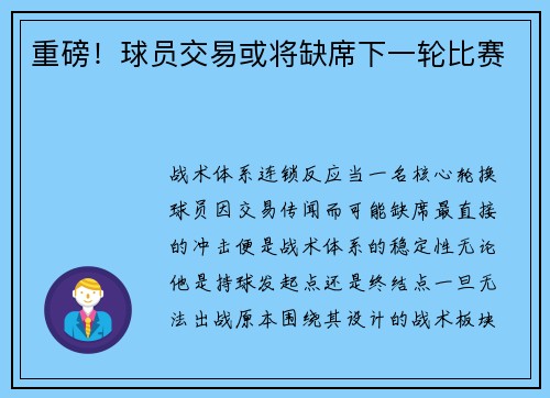 重磅！球员交易或将缺席下一轮比赛