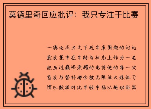 莫德里奇回应批评：我只专注于比赛