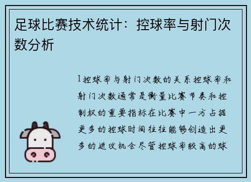 足球比赛技术统计：控球率与射门次数分析