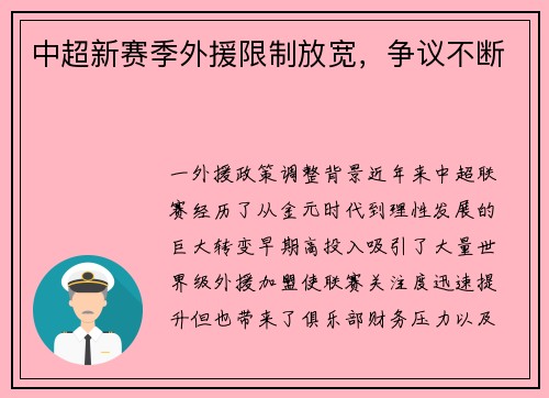 中超新赛季外援限制放宽，争议不断