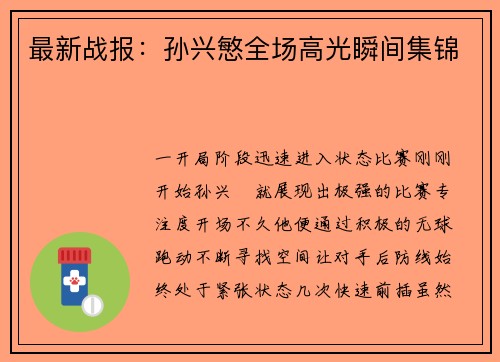 最新战报：孙兴慜全场高光瞬间集锦