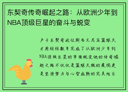 东契奇传奇崛起之路：从欧洲少年到NBA顶级巨星的奋斗与蜕变