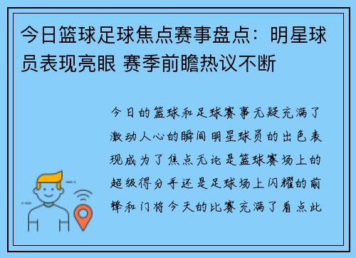 今日篮球足球焦点赛事盘点：明星球员表现亮眼 赛季前瞻热议不断