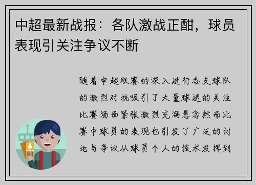 中超最新战报：各队激战正酣，球员表现引关注争议不断