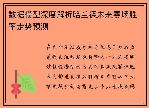 数据模型深度解析哈兰德未来赛场胜率走势预测