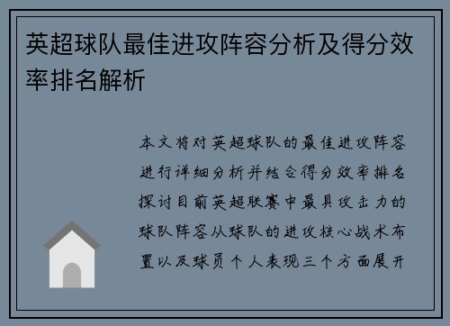 英超球队最佳进攻阵容分析及得分效率排名解析
