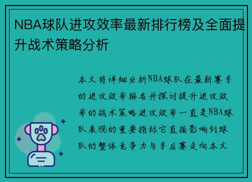 NBA球队进攻效率最新排行榜及全面提升战术策略分析