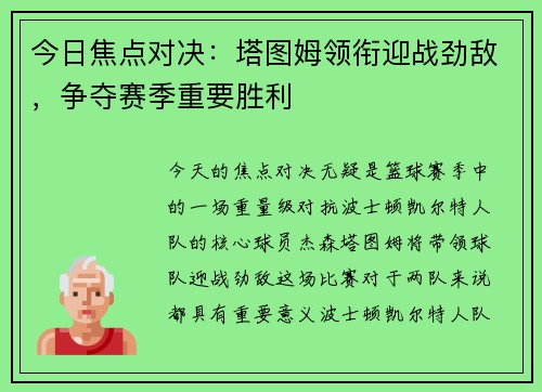今日焦点对决：塔图姆领衔迎战劲敌，争夺赛季重要胜利