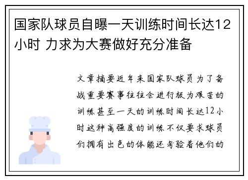 国家队球员自曝一天训练时间长达12小时 力求为大赛做好充分准备