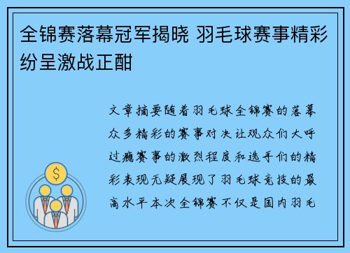 全锦赛落幕冠军揭晓 羽毛球赛事精彩纷呈激战正酣