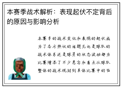 本赛季战术解析：表现起伏不定背后的原因与影响分析