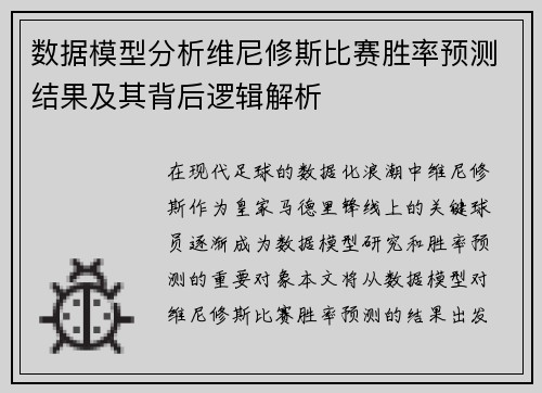 数据模型分析维尼修斯比赛胜率预测结果及其背后逻辑解析
