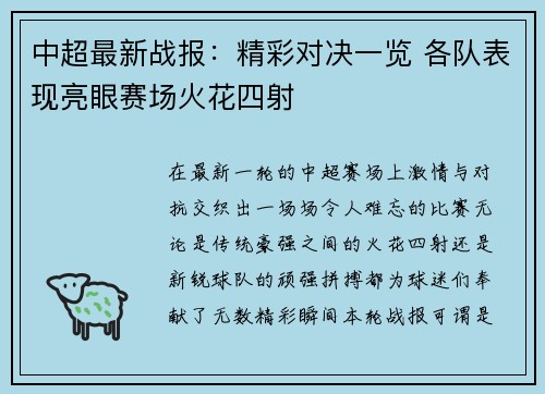 中超最新战报：精彩对决一览 各队表现亮眼赛场火花四射