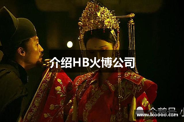 介绍HB火博公司