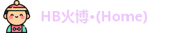 HB火博公司